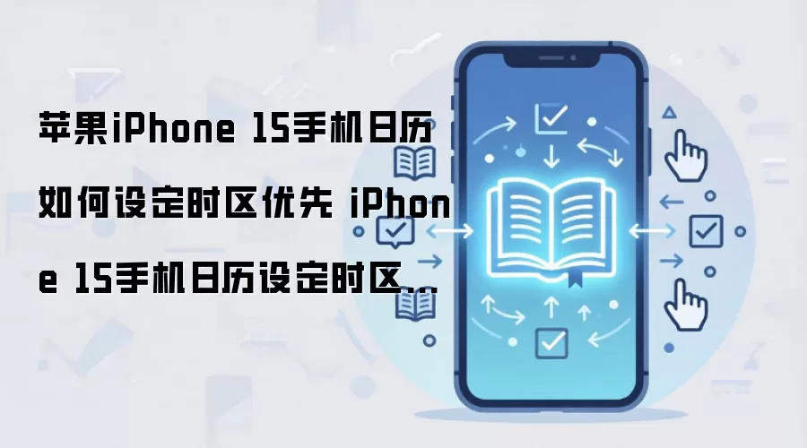 苹果iPhone 15手机日历如何设定时区优先 iPhone 15手机日历设定时区优先方法