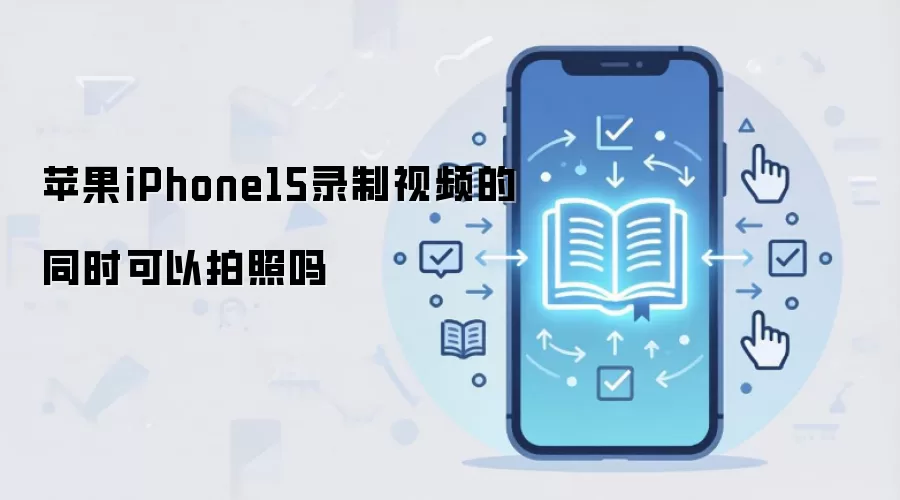 苹果iPhone15录制视频的同时可以拍照吗