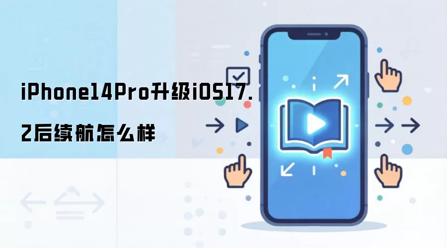 iPhone14Pro升级iOS17.2后续航怎么样