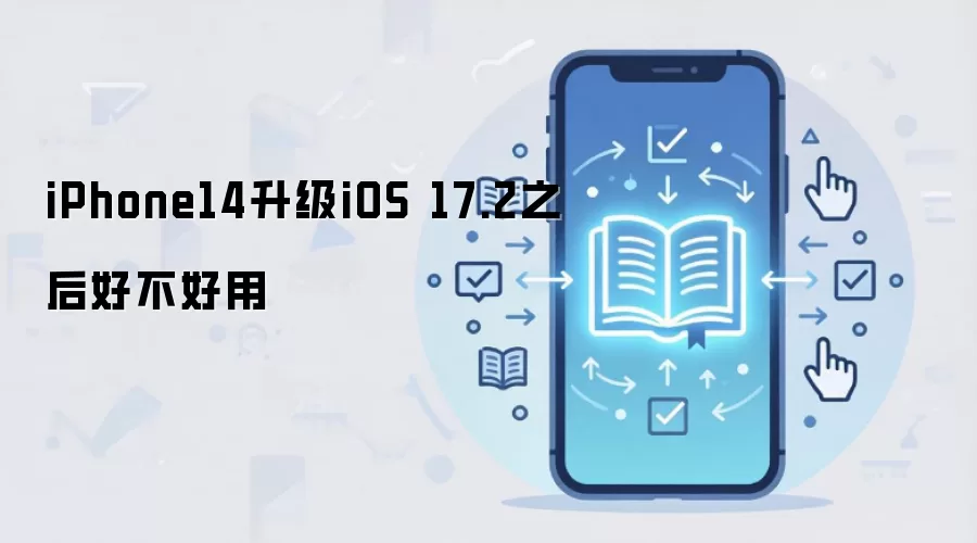 iPhone14升级iOS 17.2之后好不好用