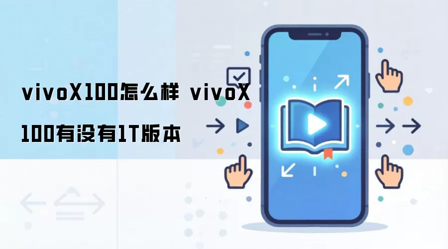 vivoX100怎么样 vivoX100有没有1T版本