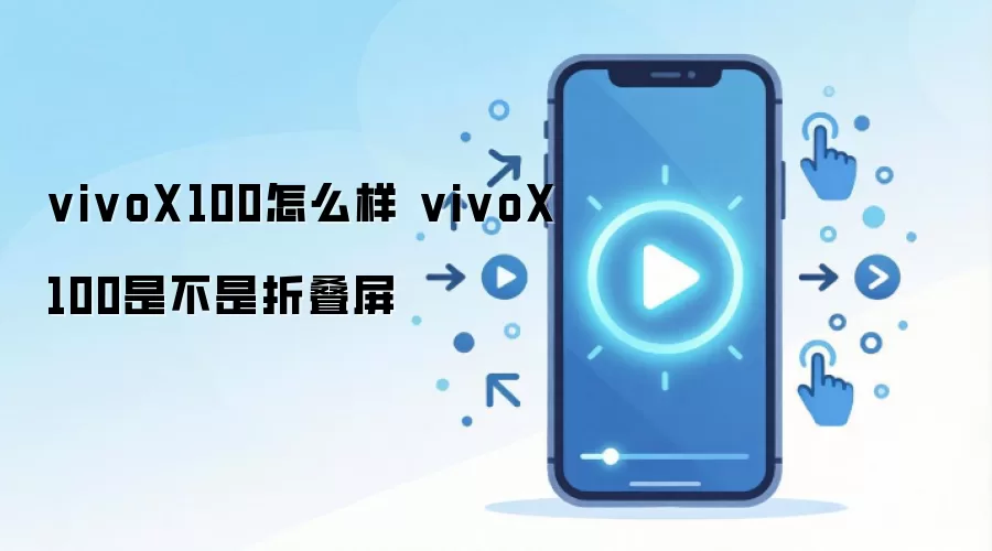 vivoX100怎么样 vivoX100是不是折叠屏