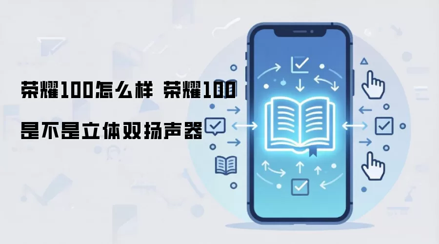荣耀100怎么样 荣耀100是不是立体双扬声器