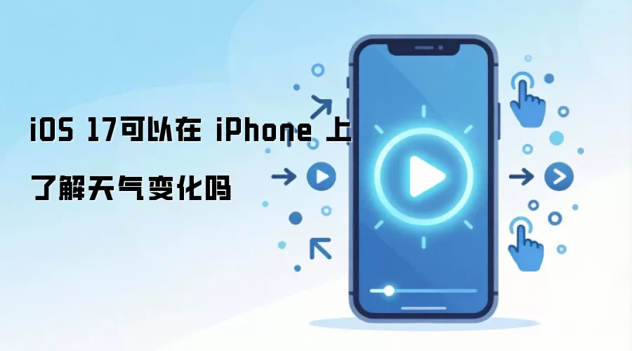 iOS 17可以在 iPhone 上了解天气变化吗