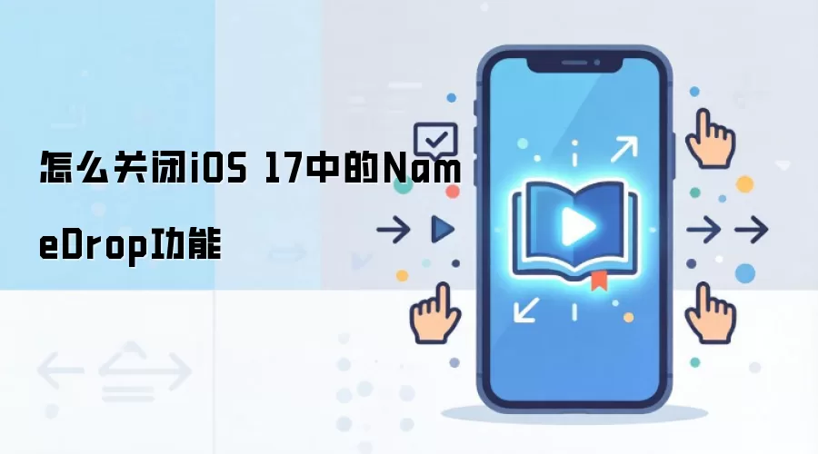 怎么关闭iOS 17中的NameDrop功能