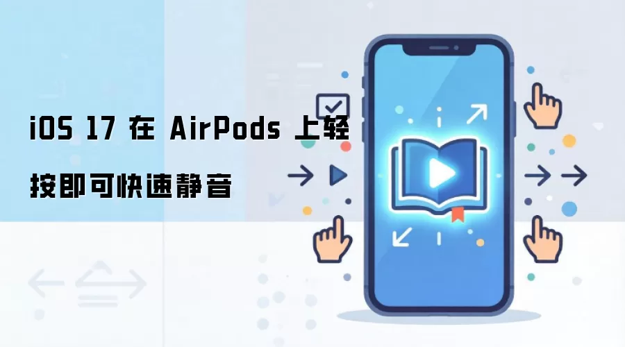 iOS 17 在 AirPods 上轻按即可快速静音