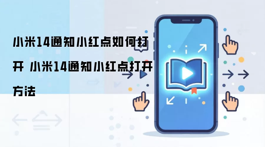 小米14通知小红点如何打开 小米14通知小红点打开方法