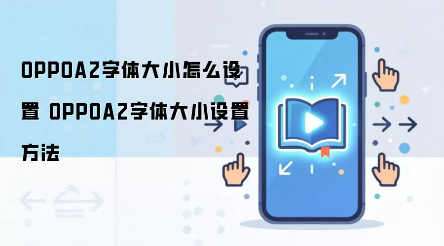 OPPOA2字体大小怎么设置 OPPOA2字体大小设置方法