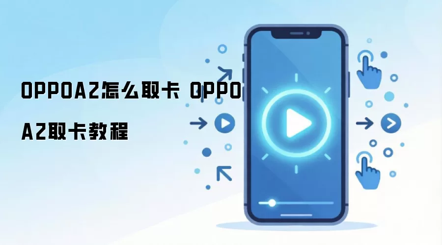 OPPOA2怎么取卡 OPPOA2取卡教程