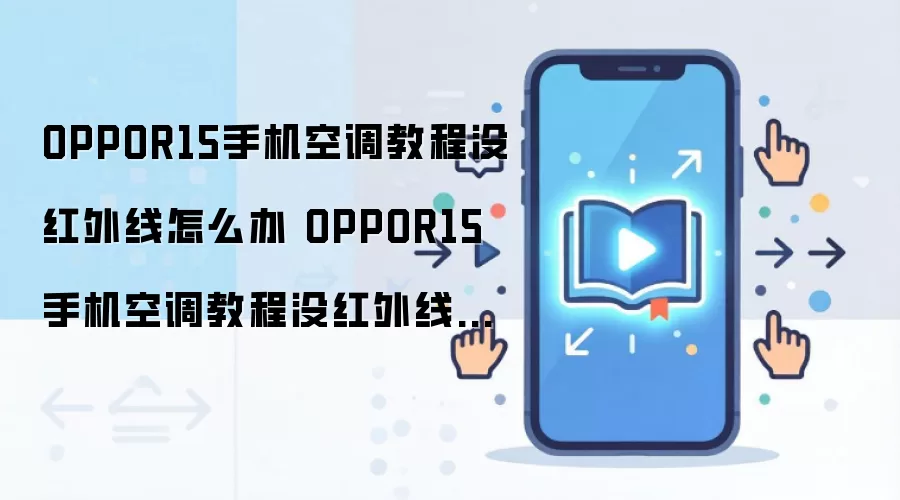 OPPOR15手机空调教程没红外线怎么办 OPPOR15手机空调教程没红外线解决方法