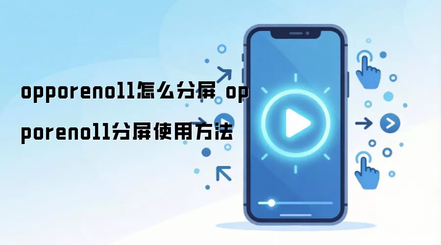 opporeno11怎么分屏 opporeno11分屏使用方法