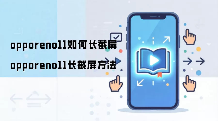 opporeno11如何长截屏 opporeno11长截屏方法