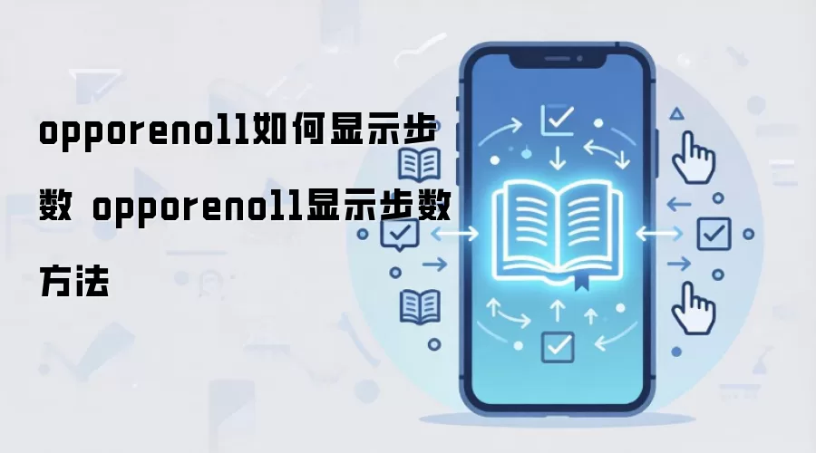 opporeno11如何显示步数 opporeno11显示步数方法