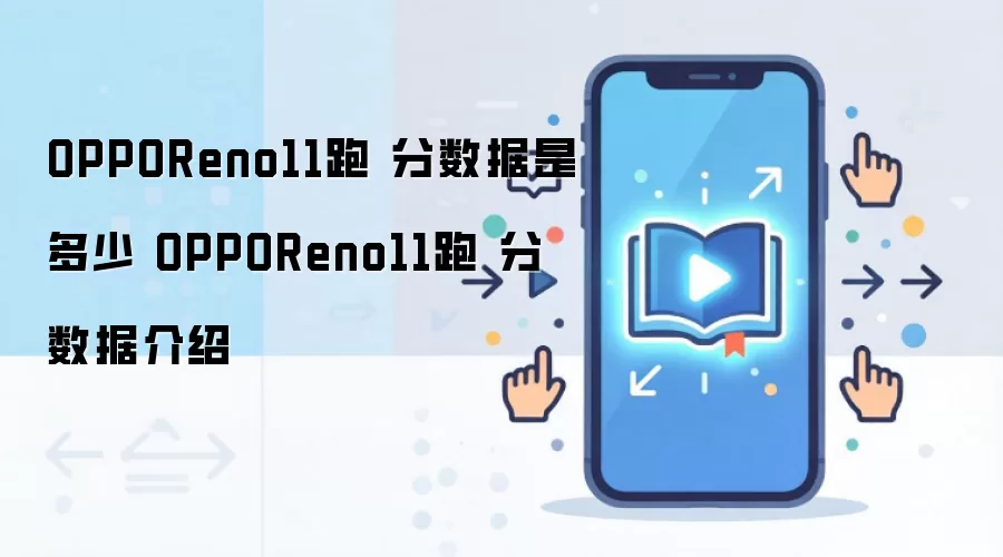 OPPOReno11跑 分数据是多少 OPPOReno11跑 分数据介绍
