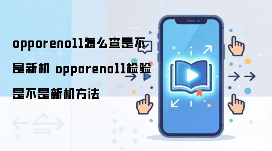 opporeno11怎么查是不是新机 opporeno11检验是不是新机方法
