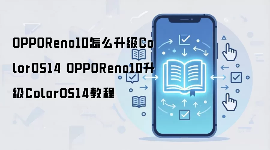 OPPOReno10怎么升级ColorOS14 OPPOReno10升级ColorOS14教程