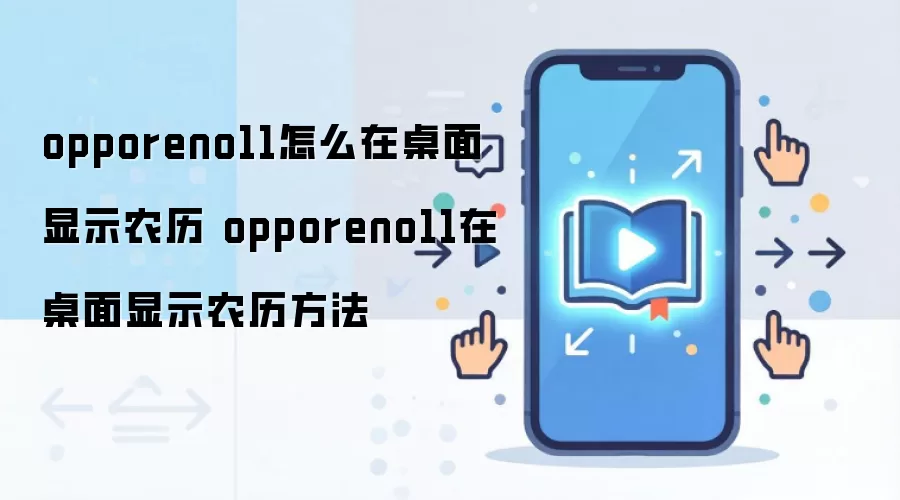 opporeno11怎么在桌面显示农历 opporeno11在桌面显示农历方法