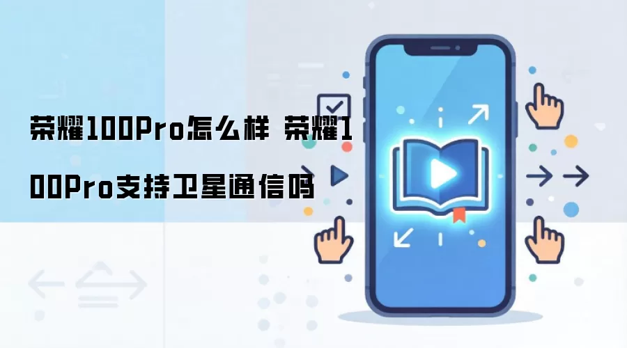 荣耀100Pro怎么样 荣耀100Pro支持卫星通信吗