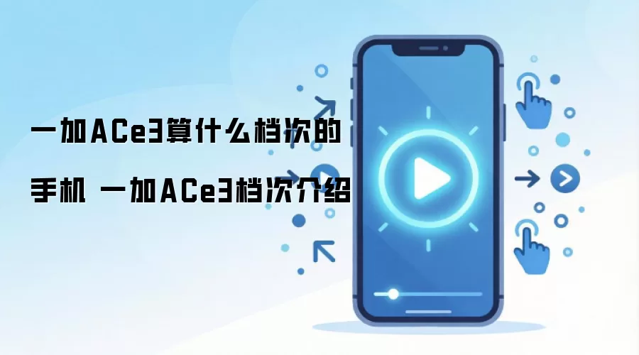一加ACe3算什么档次的手机 一加ACe3档次介绍