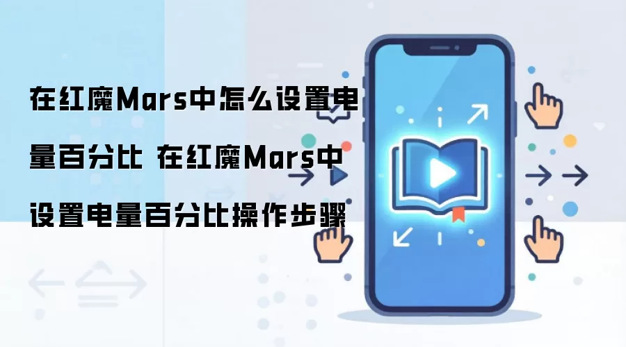 在红魔Mars中怎么设置电量百分比 在红魔Mars中设置电量百分比操作步骤
