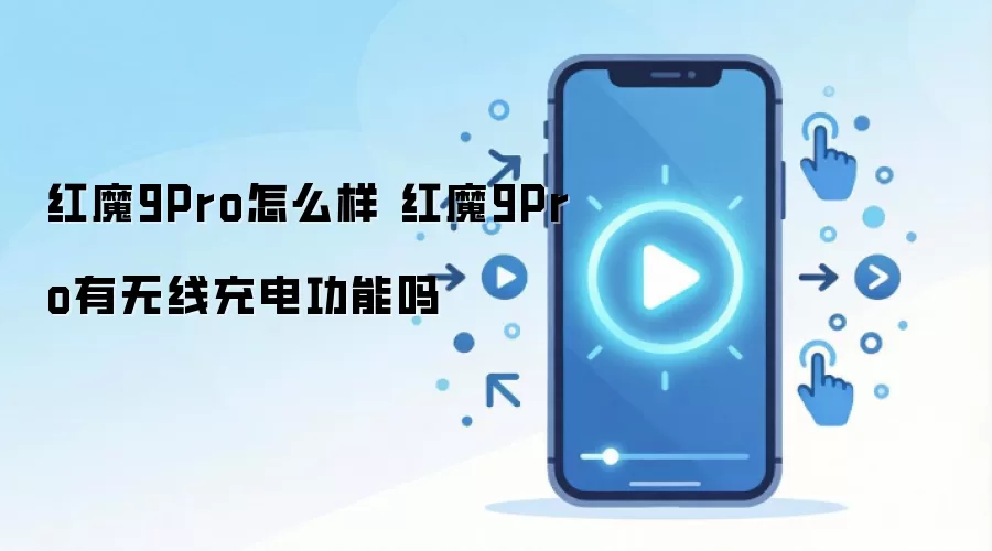 红魔9Pro怎么样 红魔9Pro有无线充电功能吗