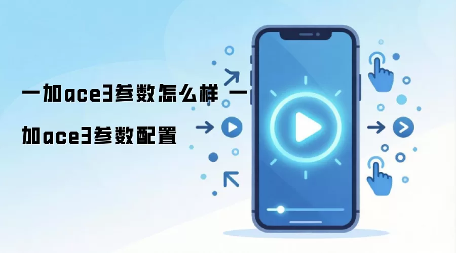 一加ace3参数怎么样 一加ace3参数配置