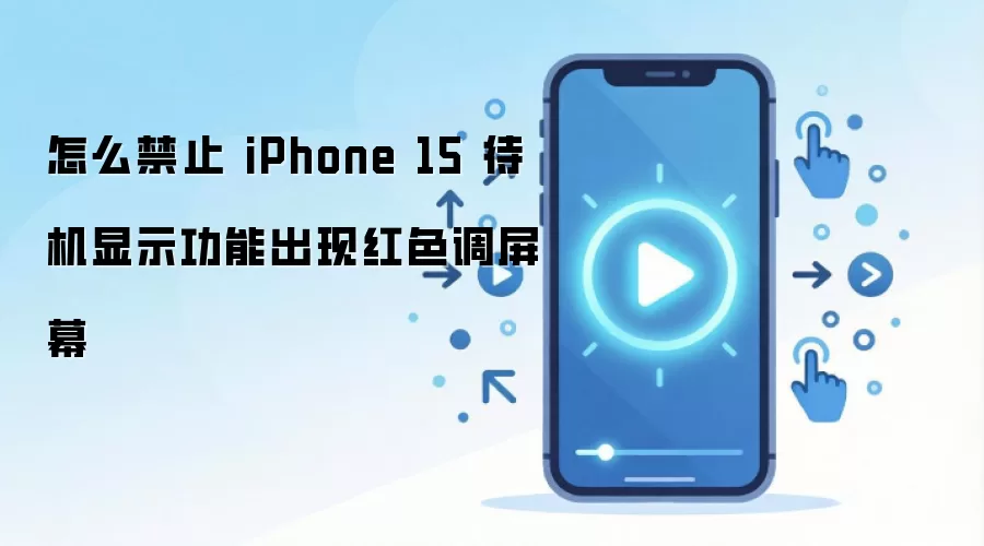 怎么禁止 iPhone 15 待机显示功能出现红色调屏幕