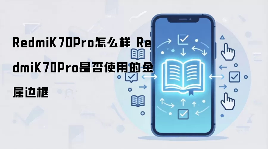 RedmiK70Pro怎么样 RedmiK70Pro是否使用的金属边框