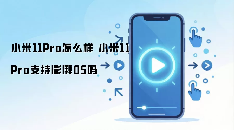 小米11Pro怎么样 小米11Pro支持澎湃OS吗