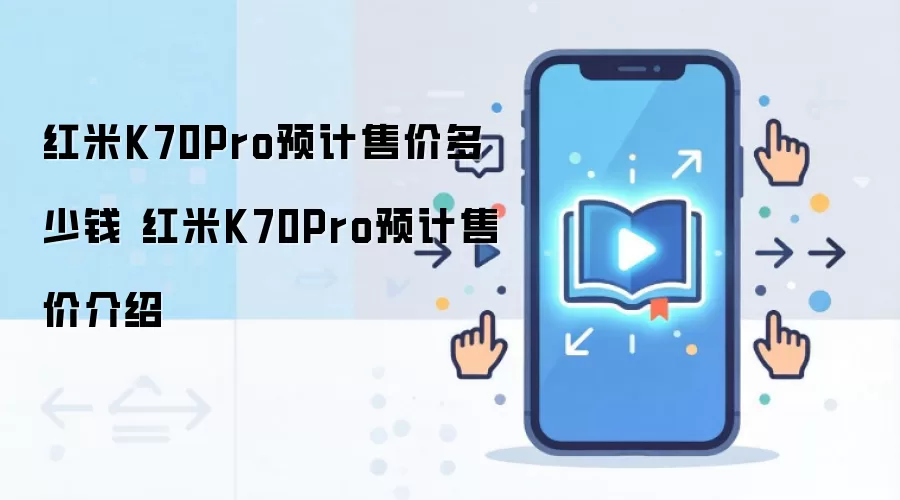红米K70Pro预计售价多少钱 红米K70Pro预计售价介绍