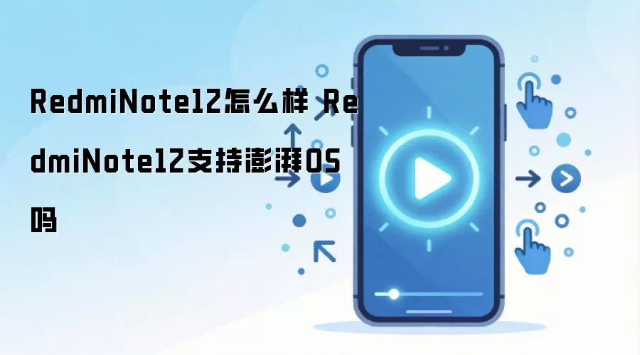 RedmiNote12怎么样 RedmiNote12支持澎湃OS吗