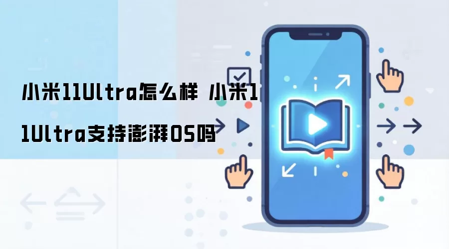 小米11Ultra怎么样 小米11Ultra支持澎湃OS吗