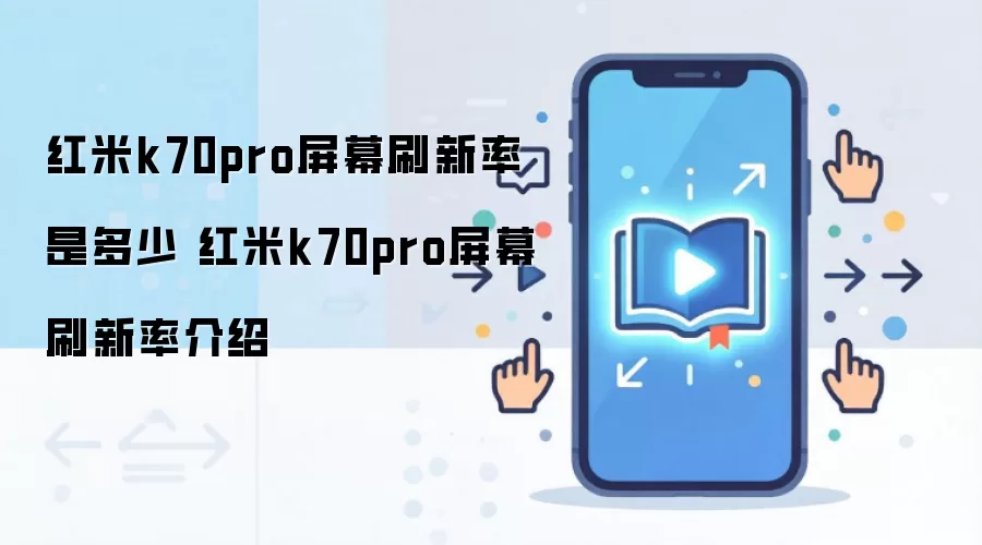 红米k70pro屏幕刷新率是多少 红米k70pro屏幕刷新率介绍