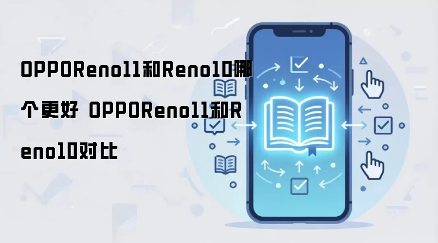OPPOReno11和Reno10哪个更好 OPPOReno11和Reno10对比