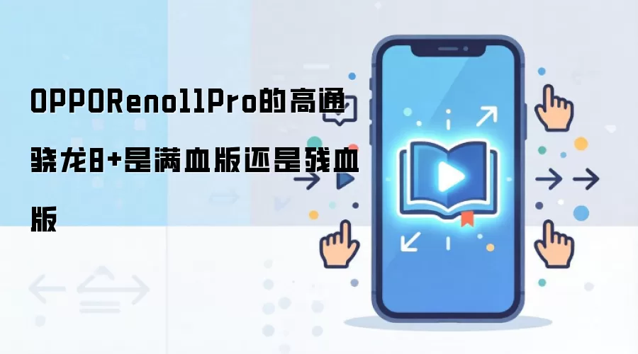 OPPOReno11Pro的高通骁龙8+是满血版还是残血版