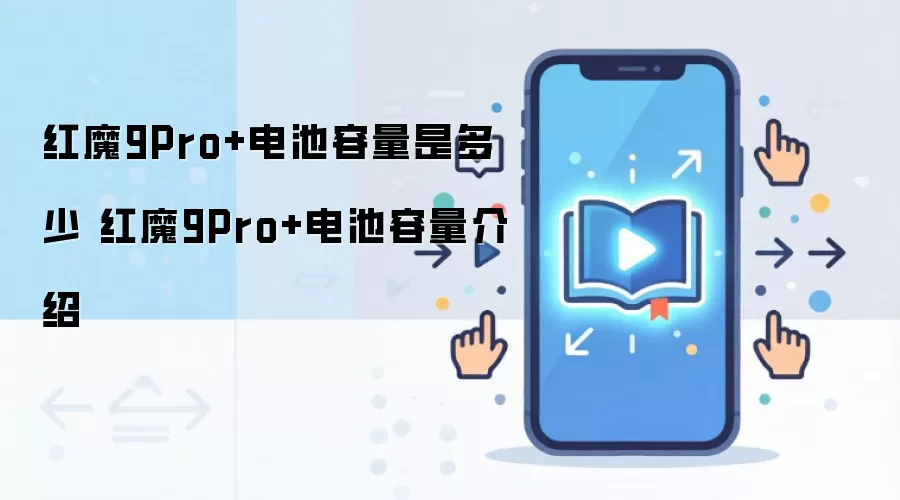 红魔9Pro+电池容量是多少 红魔9Pro+电池容量介绍