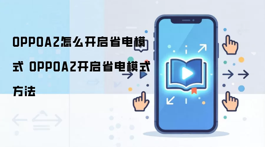 OPPOA2怎么开启省电模式 OPPOA2开启省电模式方法