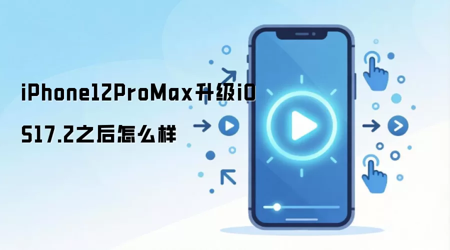 iPhone12ProMax升级iOS17.2之后怎么样