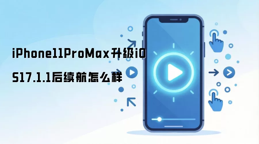 iPhone11ProMax升级iOS17.1.1后续航怎么样