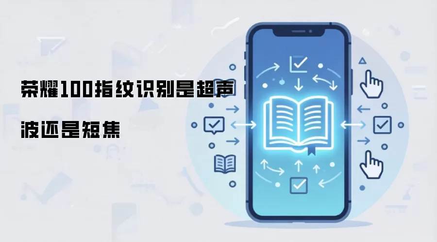 荣耀100指纹识别是超声波还是短焦