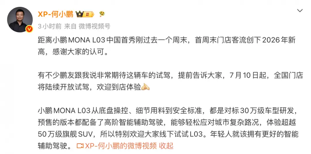 何小鹏：MONA L03首周末门店客流创下2026年新高
