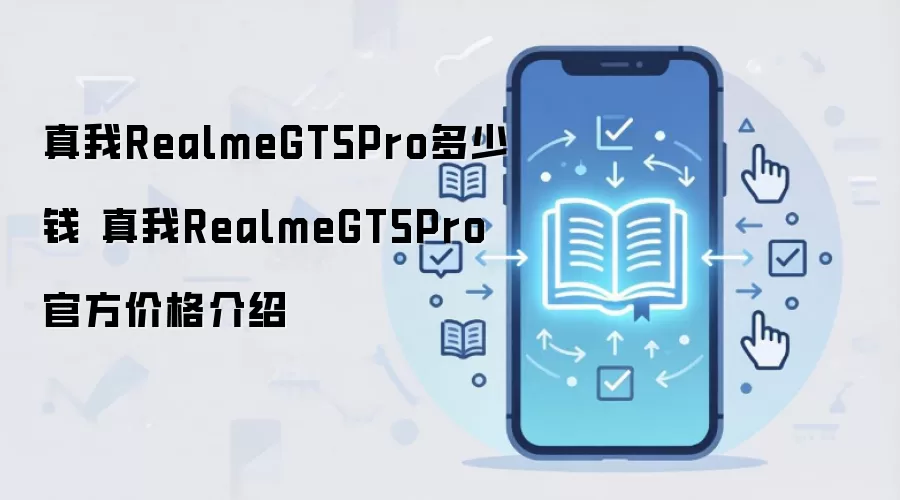 真我RealmeGT5Pro多少钱 真我RealmeGT5Pro官方价格介绍