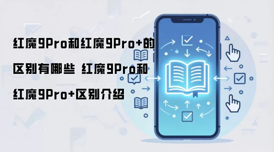 红魔9Pro和红魔9Pro+的区别有哪些 红魔9Pro和红魔9Pro+区别介绍