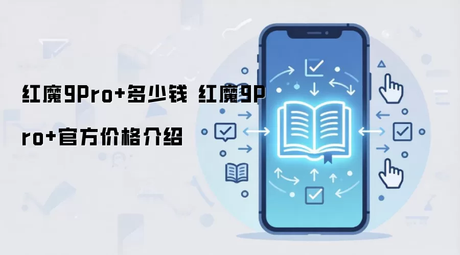 红魔9Pro+多少钱 红魔9Pro+官方价格介绍