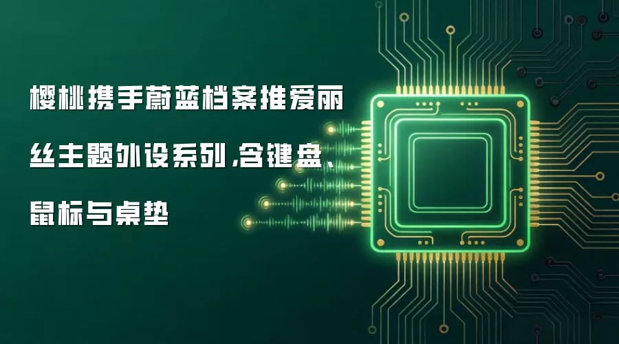 樱桃携手蔚蓝档案推爱丽丝主题外设系列,含键盘、鼠标与桌垫