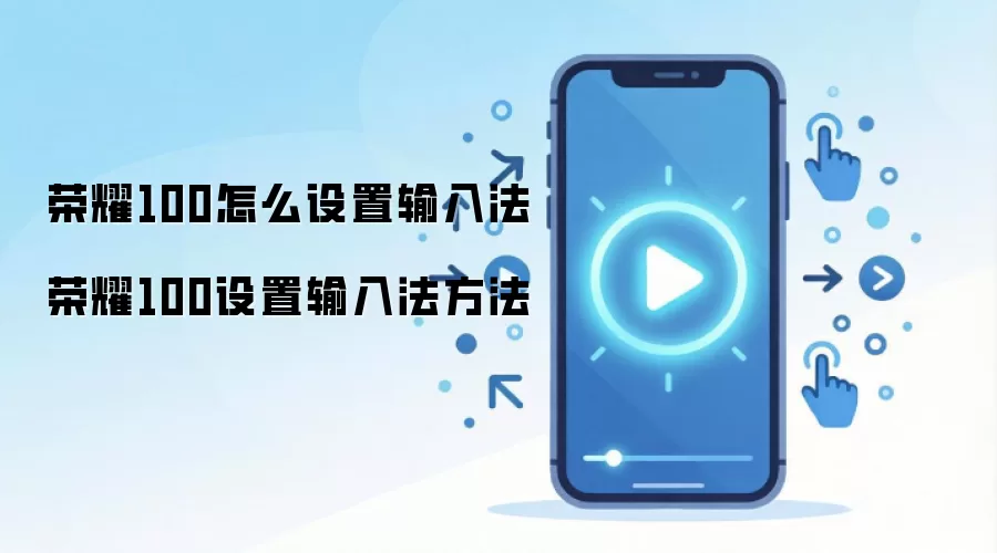 荣耀100怎么设置输入法 荣耀100设置输入法方法