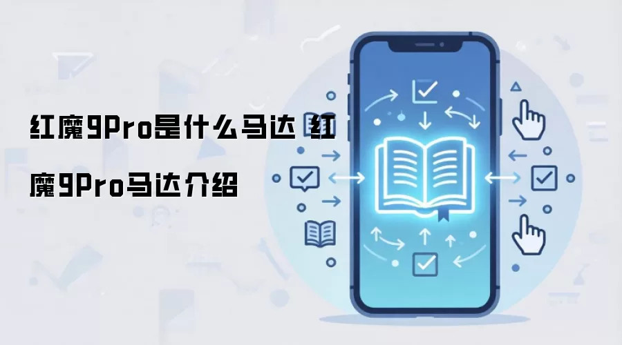 红魔9Pro是什么马达 红魔9Pro马达介绍