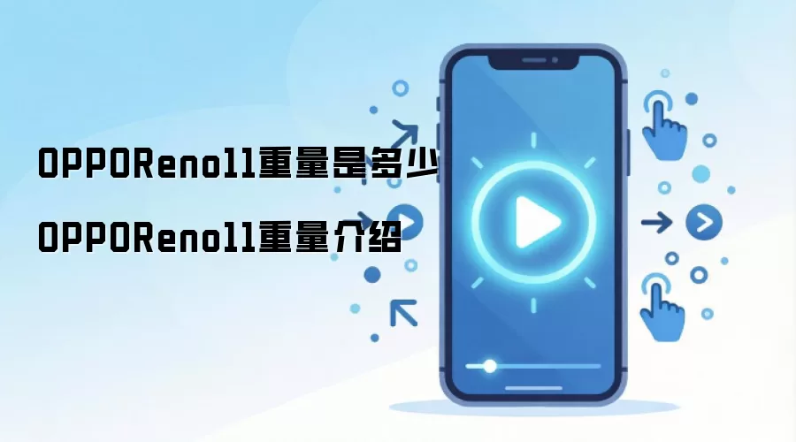 OPPOReno11重量是多少 OPPOReno11重量介绍
