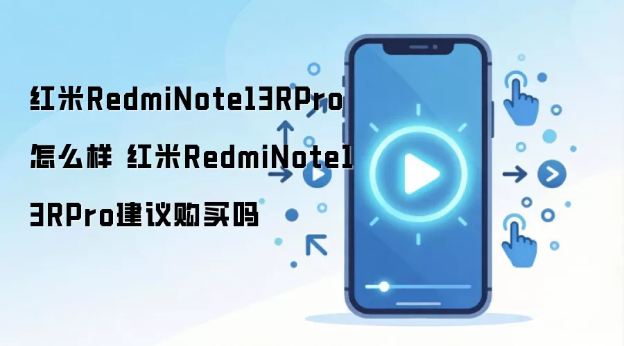 红米Redmi Note13RPro怎么样 红米Redmi Note13RPro建议购买吗