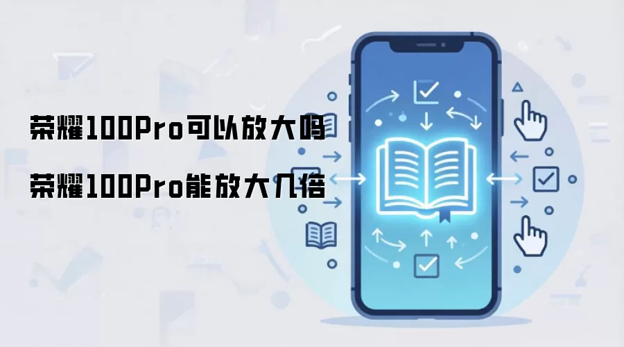 荣耀100Pro可以放大吗 荣耀100Pro能放大几倍